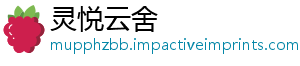 灵悦云舍